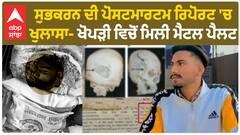 Shubhkaran Singh Postmortem report |ਸ਼ੁਭਕਰਨ ਸਿੰਘ ਦੀ ਪੋਸਟਮਾਰਟਮ ਰਿਪੋਰਟ 'ਚ ਖ਼ੁਲਾਸਾ - ਖੋਪੜੀ ਵਿਚੋਂ ਮਿਲੀ ਮੈਟਲ ਪੈਲਟ