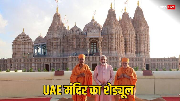 UAE Hindu temple opens for general public from today BAPS administration releases schedule UAE Hindu Temple: आम जनता के लिए आज से खुला UAE का हिंदू मंदिर, इस दिन नहीं होंगे दर्शन, जानें कब जा सकते हैं