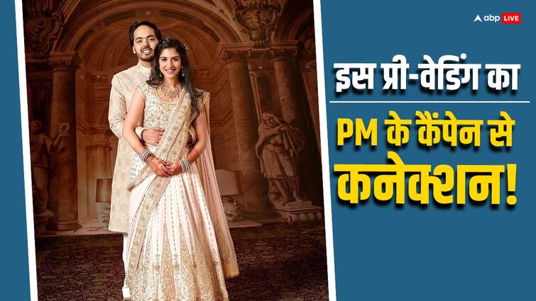 How Anant Ambani Is Boosting PM Modi Wed In India Campaign Through Pre Wedding In Jamnagar Anant Ambani Pre-Wedding: जामनगर में प्री-वेडिंग से अनंत अंबानी कैसे दे रहे हैं पीएम मोदी के अभियान को बढ़ावा?