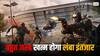 Call of Duty (COD) Warzone Mobile का इंतजार होगा खत्म, जानें लॉन्च डेट और फीचर्स