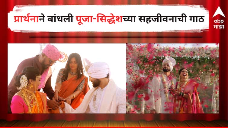 Pooja Sawant And Siddhesh Chavan Wedding Prathana Behere Shared a picture from her wedding detail marathi news Pooja Sawant And Siddhesh Chavan Wedding :  मैत्रीणीच्या सहजीवनाची गाठ बांधताना प्रार्थना भावूक, शेअर केला पूजा आणि सिद्धेशच्या लग्नातला गोड क्षण