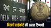 20 साल बाद मिला इंसाफ, दिल्ली HC ने कहा- देश की सेवा करने वाले CRPF जवान के साथ हुआ अन्याय