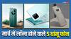 Top Smartphones launches in March 2024: नथिंग से लेकर वीवो तक मार्च में लॉन्च होंगे कई शानदार फोन