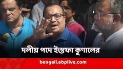 'সিস্টেমে আমি মিসফিট'! আচমকা দলীয় পদে ইস্তফা কুণালের!