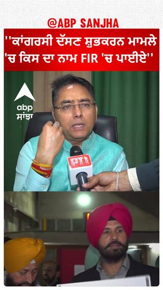 Aman arora|''ਕਾਂਗਰਸੀ ਦੱਸਣ ਸ਼ੁਭਕਰਨ ਮਾਮਲੇ 'ਚ ਕਿਸ ਦਾ ਨਾਮ FIR 'ਚ ਪਾਈਏ''