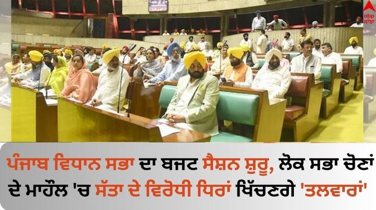 Punjab Budget Session Update Punjab budget session from today, likely to be stormy affair know details Punjab Budget Session: ਪੰਜਾਬ ਵਿਧਾਨ ਸਭਾ ਦਾ ਬਜਟ ਸੈਸ਼ਨ ਸ਼ੁਰੂ, ਲੋਕ ਸਭਾ ਚੋਣਾਂ ਦੇ ਮਾਹੌਲ 'ਚ ਸੱਤਾ ਦੇ ਵਿਰੋਧੀ ਧਿਰਾਂ ਖਿੱਚਣਗੇ 'ਤਲਵਾਰਾਂ'