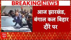 PM Modi: मिशन पूरब पर पीएम मोदी, झारखंड, बिहार और बंगाल को देंगे करोड़ों की सौगात | 2024 Elections