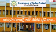 ఏపీ 'మోడల్ స్కూల్స్' ప్రవేశ పరీక్ష నోటిఫికేషన్ విడుదల,  ఎగ్జామ్ ఎప్పుడంటే?