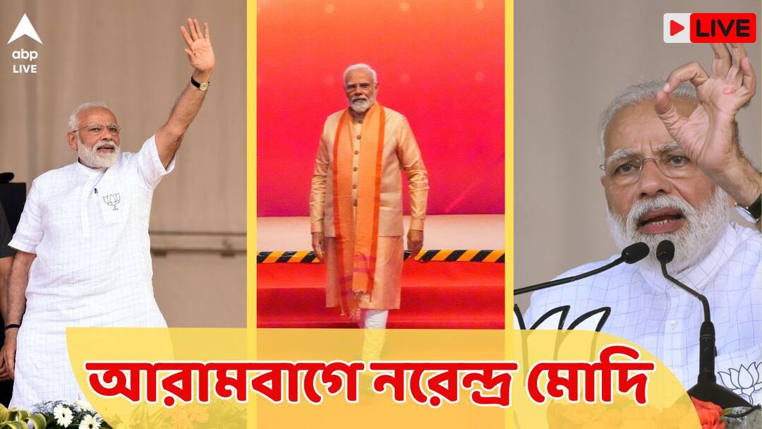 PM Modi West Bengal Visit LIVE: আগামীকাল কৃষ্ণনগরে সভা করার কথা প্রধানমন্ত্রীর PM Modi West Bengal Visit LIVE Updates Public Meeting Arambagh Hooghly Krishnanagar Nadia Lay Foundation Stone Multiple Development Projects PM Modi West Bengal Visit LIVE: আগামীকাল কৃষ্ণনগরে সভা করার কথা প্রধানমন্ত্রীর