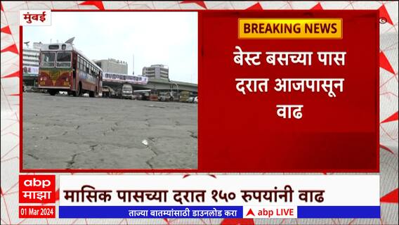 Best Bus Pass : बेस्ट बसच्या पास दरात आजपासून वाढ, मासिक पासच्या दरात 150 रुपयांनी वाढ