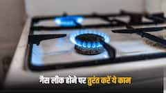 सिलेंडर से गैस हो रही है लीक तो तुरंत करें ये काम, नहीं होगी कोई अनहोनी
