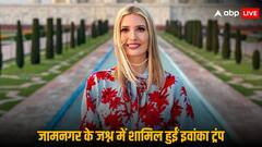 अनंत अंबानी-राधिका मर्चेंट की प्री-वेडिंग सेरेमनी में पहुंचीं इवांका ट्रंप