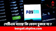 Paytm Payments Bank: পেটিএম ব্যাঙ্কে বেতন ঢোকে ? এই কাজ না করলে আটকে যাবে বেতন