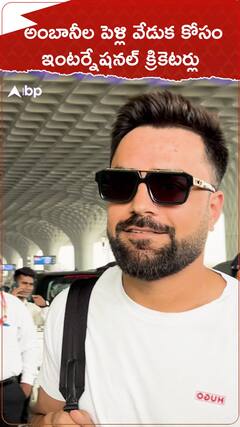 అంబానీల పెళ్లి వేడుక కోసం ఇంటర్నేషనల్ క్రికెటర్లు.!