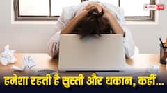 दिनभर महसूस होती है थकान, काम में नहीं लगता मन तो हो जाएं सावधान, हो सकती है ये बीमारी
