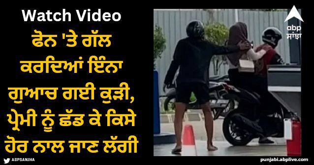 woman sat stranger bike while talking on phone Viral Video: ਫੋਨ 'ਤੇ ਗੱਲ ਕਰਦਿਆਂ ਇੰਨਾ ਗੁਆਚ ਗਈ ਕੁੜੀ, ਪ੍ਰੇਮੀ ਨੂੰ ਛੱਡ ਕੇ ਕਿਸੇ ਹੋਰ ਨਾਲ ਜਾਣ ਲੱਗੀ