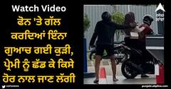 Viral Video: ਫੋਨ 'ਤੇ ਗੱਲ ਕਰਦਿਆਂ ਇੰਨਾ ਗੁਆਚ ਗਈ ਕੁੜੀ, ਪ੍ਰੇਮੀ ਨੂੰ ਛੱਡ ਕੇ ਕਿਸੇ ਹੋਰ ਨਾਲ ਜਾਣ ਲੱਗੀ