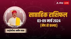 मेष से लेकर कन्या राशि के लिए कैसा रहेगा नया सप्ताह, जानिए 3 से 9 मार्च का साप्ताहिक राशिफल