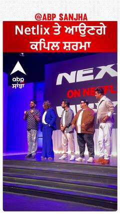 Netlix ਤੇ ਆਉਣਗੇ ਕਪਿਲ ਸ਼ਰਮਾ