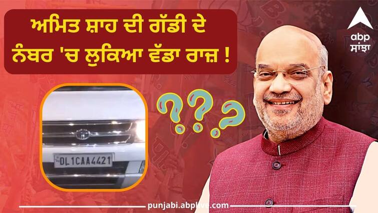 Amit Shahs car number viral on social media know details Lok Sabha Election: ਅਮਿਤ ਸ਼ਾਹ ਦੀ ਗੱਡੀ ਦੇ ਨੰਬਰ 'ਚ ਲੁਕਿਆ ਵੱਡਾ ਰਾਜ਼ ! ਵਾਇਰਲ ਹੋਣ ਤੋਂ ਬਾਅਦ ਸਾਹਮਣੇ ਆਈ ਸੱਚਾਈ ?