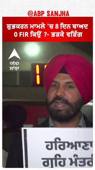 Raja Warring |ਸ਼ੁਭਕਰਨ ਮਾਮਲੇ 'ਚ 8 ਦਿਨ ਬਾਅਦ 0 FIR ਕਿਉਂ ?- ਭੜਕੇ ਵੜਿੰਗ