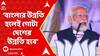 Narendra Modi: বাংলার উন্নতি হলেই গোটা দেশের উন্নতি হবে: নরেন্দ্র মোদি। ABP Ananda Live