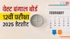 West Bengal Exams 2025: क्लास 12वीं की परीक्षा तारीखें जारी, यहां चेक करें पूरा शेड्यूल