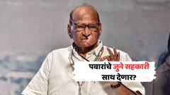 बारामतीत शरद पवारांचे जुने सहकारी त्यांना साथ देणार का? आगामी लोकसभा निवडणुकीकडे राज्याचं लक्ष