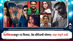 भारतीय प्रेक्षकांसाठी नेटफ्लिक्सने कंबर कसली; 19 चित्रपट, वेब सीरिजची घोषणा, पाहा संपूर्ण यादी
