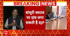 Loksabha Election 2024: जानिए किन बड़े चेहरों का बीजेपी इसबार काटने वाली है टिकट | BJP | Breaking
