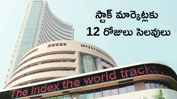 stock market holidays in march 2024 markets will work only 19 days Holiday: మూడు రోజులకొక హాలిడే, స్టాక్‌ మార్కెట్లకు ఈ నెలలో 12 సెలవులు