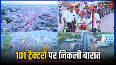 Rajasthan: न महंगी गाड़ी न ही घोड़ा-हाथी...101 ट्रैक्टरों पर बारात लेकर निकला सरपंच दूल्हा, देखें तस्वीरें