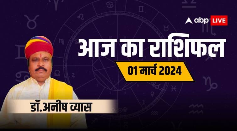 Aaj ka rashifal horoscope today 01 March 2024 daily astrological prediction aries all zodiac sign 01 March Ka Rashifal: कन्या राशि के लिए परेशानी से छुटकारा दिलाने वाला है दिन, देखें अपना भविष्यफल