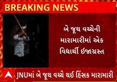 Delhi | JNU In Controversy | યુનિવર્સિટીમાં બે જૂથ વચ્ચે થઈ હિંસક મારામારી, જુઓ વીડિયો