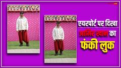 Anant-Radhika Pre Wedding: आमिर खान फंकी लुक में दिखे, अनंत और राधिका का प्री वेडिंग फंक्शन अटेंड करने जामनगर पहुंचे एक्टर