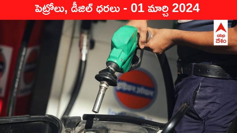 petrol diesel price today 01 March 2024 fuel price in hyderabad telangana andhra pradesh vijayawada Petrol Diesel Price Today 01 Mar: తెలుగు రాష్ట్రాల్లో మారిన పెట్రోల్‌, డీజిల్‌ ధరలు - ఈ రోజు రేట్లు ఇవి