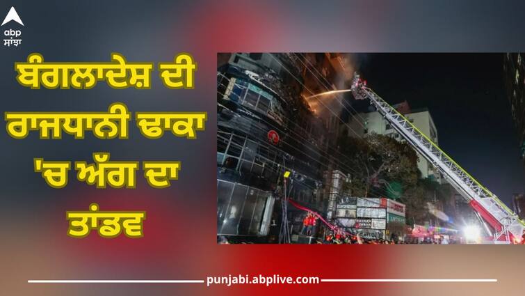 Dhaka Fire: The terrible scene of fire from Dhaka! 43 people died due to severe fire in the building Dhaka Fire: ਢਾਕਾ ਤੋਂ ਅੱਗ ਦਾ ਖੌਫਨਾਕ ਮੰਜਰ! ਇਮਾਰਤ 'ਚ ਭਿਆਨਕ ਅੱਗ, ਝੁਲਸਣ ਕਾਰਨ 43 ਲੋਕਾਂ ਦੀ ਮੌਤ