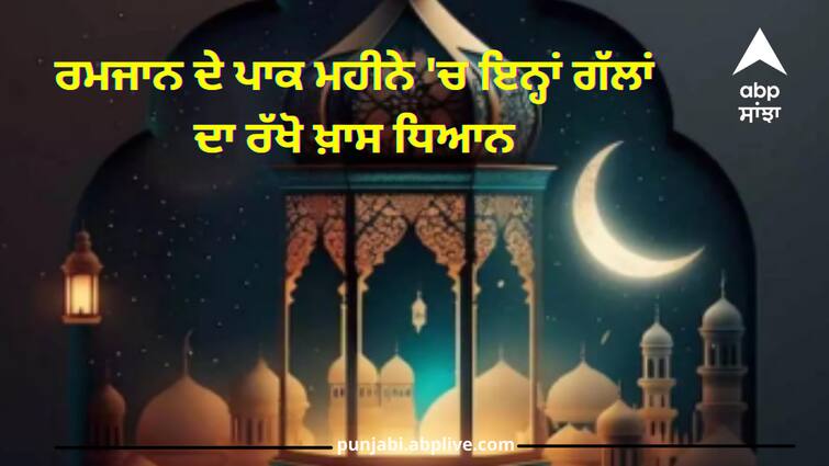 ramadan-2024-date-sehri-iftar-rules-dnow-dos-and-donts-in-islamic-holy-month-ramzan Ramadan 2024: ਰਮਜਾਨ ਦੇ ਪਾਕ ਮਹੀਨੇ 'ਚ ਇਨ੍ਹਾਂ ਗੱਲਾਂ ਦਾ ਰੱਖੋ ਖ਼ਾਸ ਧਿਆਨ, ਨਹੀਂ ਤਾਂ ਹੋਵੇਗਾ ਇਹ ਨੁਕਸਾਨ