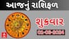 Daily Rashifal 2024  | જુઓ માર્ચ મહિનાનો પહેલો દિવસ આપના માટે કેવો રહેશે? | 1st March Rshifal