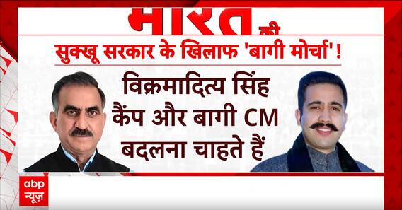 Himachal Political Crisis: सुक्खू की कुर्सी का संकट अभी टला नहीं हैं,  विक्रमादित्य करेंगे बड़ा खेल?