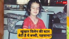 Guess Who: खूंखार विलेन की बेटी होकर भी फैंस के दिलों पर राज करती हैं ये हसीना...फिल्मों से पहले कॉफी शॉप में करती थीं काम, पहचाना?