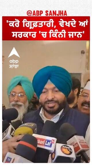 Ravneet Bittu| 'ਕਰੋ ਗ੍ਰਿਫ਼ਤਾਰੀ, ਵੇਖਦੇ ਆਂ ਸਰਕਾਰ 'ਚ ਕਿੰਨੀ ਜਾਨ'