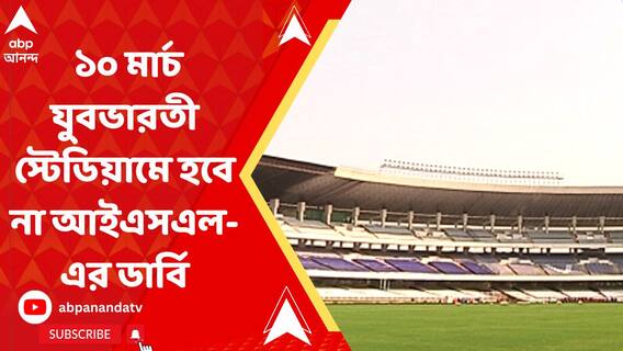 ব্রিগেড সমাবেশের জন্য ১০ মার্চ কলকাতার যুবভারতী স্টেডিয়ামে হবে না আইএসএল-এর ডার্বি