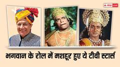 अरुण गोविल से लेकर दीपिका चिखलिया तक, भगवान के रोल में रातों-रात मशहूर हुए टीवी के ये स्टार्स
