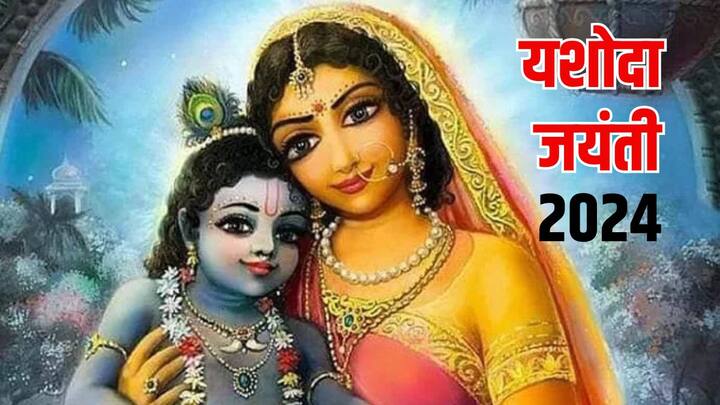 Yashoda Jayanti 2024: 1 मार्च 2024 को यशोदा जयंती है. मां यशोदा ममता का प्रतीक मानी गई है. उन्होंने अपने बालक कृष्ण की बखूबी परवरिश की, बच्चे को अच्छे संस्कार देने के लिए मां यशोदा से सीखें खास बातें