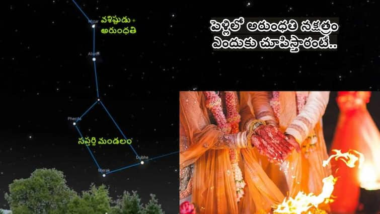 importance of arundati nakshatram in hindu weddings Story Behind Arundhati Nakshatram why is arundhati shown during marriage Hindu Wedding: పెళ్లిలో వధూవరులకు అరుంధతి నక్షత్రం ఎందుకు చూపిస్తారో తెలుసా!