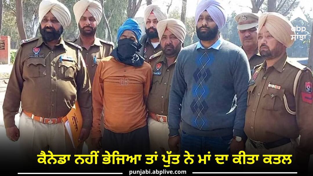 son killed the mother for not sending him canada Crime News: ਕੈਨੇਡਾ ਨਹੀਂ ਭੇਜਿਆ ਤਾਂ ਪੁੱਤ ਨੇ ਮਾਂ ਦਾ ਕੀਤਾ ਕਤਲ, ਇੰਝ ਹੋਈ ਗ੍ਰਿਫ਼ਤਾਰੀ