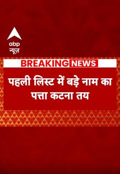 BJP Candidates List 2024:पहली लिस्ट में बड़े नाम का पत्ता कटना तय | #abpnewsshorts