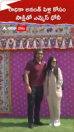 రాధికా అనంత్ పెళ్లి కోసం మహేంద్ర సింగ్ ధోనీ.!
