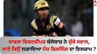 Match Fixing: ਸਾਬਕਾ ਵਿਕਟਕੀਪਰ ਬੱਲੇਬਾਜ਼ ਨੇ ਚੁੱਕੇ ਸਵਾਲ, ਜਾਣੋ ਕਿਉਂ ਲਗਾਇਆ ਮੈਚ ਫਿਕਸਿੰਗ ਦਾ ਇਲਜ਼ਾਮ ?
